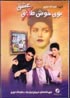 Booye Khoshe Eshgh (DVD)